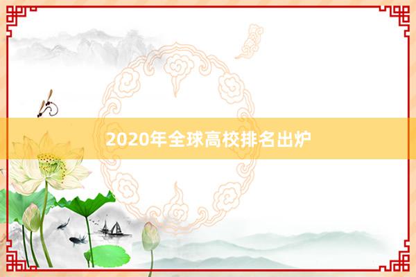 2020年全球高校排名出炉