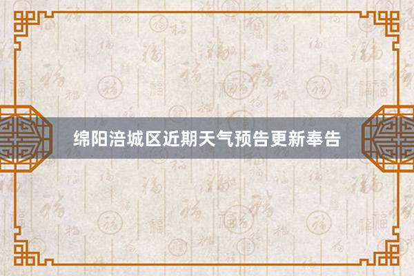 绵阳涪城区近期天气预告更新奉告